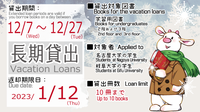Nov.24 [Cent Lib] Loan period will be extended during winter break