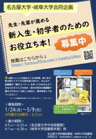 Jan-24 【Please recommend!】Nagoya Univ. and Gifu Univ. Joint Exhibitions : Useful books for freshmen and beginners recommended by professors and seniors!