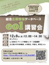 11/07　〔国際経済政策研究センター〕　総合企業情報データベースeol講習会