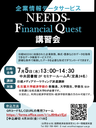 05/24　〔国際経済政策研究センター〕　NEEDS-Financial Quest講習会（経済学部・経済学研究科所属者限定）