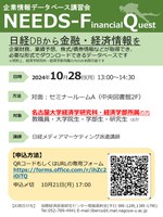 10/11　〔国際経済政策研究センター〕　NEEDS-Financial Quest講習会（経済学部・経済学研究科所属者限定）