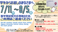 06/23〔中央図書館〕名古屋大学所属以外の方へ　試験対応期間（7月11日～8月5日）のご利用はご遠慮ください