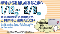 01/05〔中央図書館〕名古屋大学所属以外の方へ　試験対応期間（1月12日～2月8日）のご利用はご遠慮ください