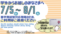 06/23〔中央図書館〕名古屋大学所属以外の方へ　試験対応期間（7月5日～8月1日）のご利用はご遠慮ください