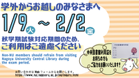 12/20　〔中央図書館〕　名古屋大学所属以外の方へ　試験対応期間（2024年1月9日～2月2日）のご利用はご遠慮ください