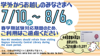 06/27〔中央図書館〕名古屋大学所属以外の方へ　試験対応期間（7月10日～8月6日）のご利用はご遠慮ください