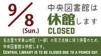 08/23　〔中央図書館〕　9/8（日）は休館日です