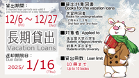 12/05　〔中央図書館〕12月6日（金）～12月27日（金）　冬の長期貸出