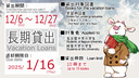 12/05　〔中央図書館〕12月6日（金）～12月27日（金）　冬の長期貸出