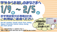 12/12　〔中央図書館〕　名古屋大学所属以外の方へ　試験対応期間（1月9日～2月5日）のご利用はご遠慮ください